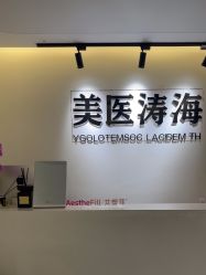 -海涛医疗美容·抗衰中心