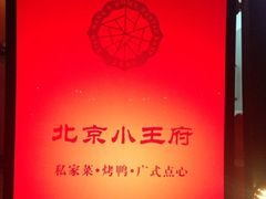 iphone_upload_pic-小王府(什刹海店)