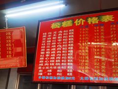 -矮人松糕(小南店)