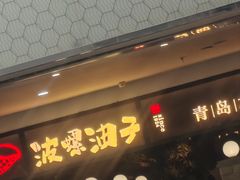 -波螺油子·海肠捞饭·青岛菜(银座店)