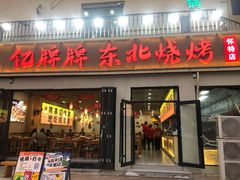 -亿牌牌东北烧烤(怀特店)