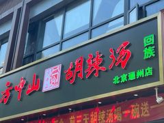 -方中山胡辣汤(通州店)