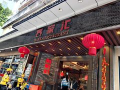 -客家汇·客家传承菜(水库店)