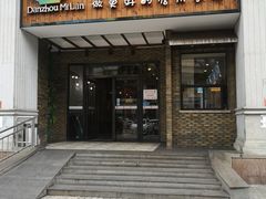 门面-椰小调.儋州米烂(名门店)