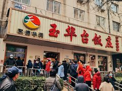 门面-玉华台饭庄(裕中西里小区店)