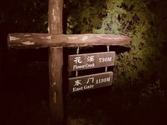 -鬼笑石后山停车场