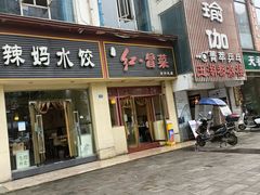 -辣妈水饺红冒菜(金阳路店)