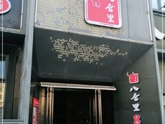 门面-八合里牛肉火锅(深圳龙华硅谷店)