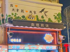 -南楼煎饼(南楼总店)