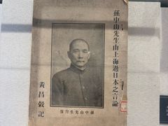 -上海孙中山故居纪念馆