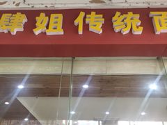 门面-肆姐面粉馆(坡子街店)