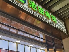 -池田寿司·新鲜现做(朝阳大悦城店)