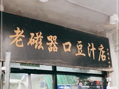 门面-老磁器口豆汁店(天坛店)