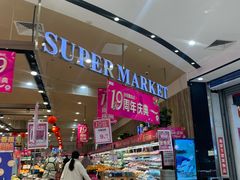 -永旺黄岛购物中心