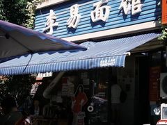 -李易面馆(树木岭店)