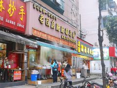 门面-青石桥老瓦房肥肠粉总店(青石桥总店)