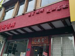 门面-火龙堂·风味民间菜(文一路店)