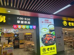-老娘舅(杭州地铁凤起路站店)