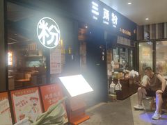 -三两粉(深圳龙华上塘店)