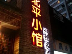 -北平小馆·烤鸭·家常菜(磨房北里店)