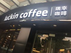 -瑞幸咖啡(怡富广场店)