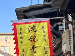 -沈记青团