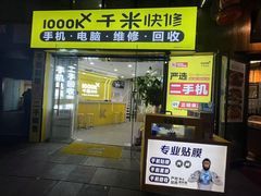 -千米手机电脑维修回收(松江泗泾店)