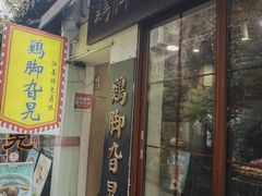 -鸡脚旮旯平江路店