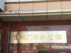 -北京宣武门商务酒店(前门店)