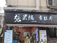 -张果佬年糕卷(科巷店)