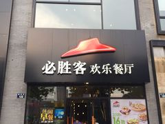 门面-必胜客(宁波天一水街店)