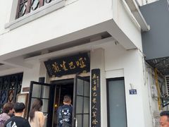 -哑巴生煎(临顿路店)