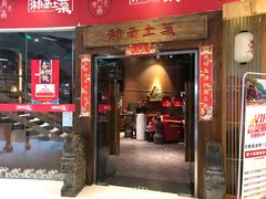 门面-湘西土菜(望京店)