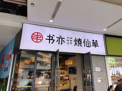 -书亦烧仙草(龙湖金楠天街店)