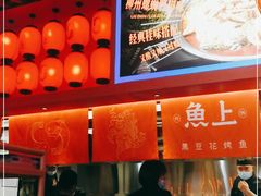 -鱼上·烤鱼(万象城店)