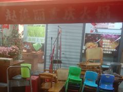 -赵美丽·重庆社区火锅·直营店(火车东站·中豪国际店)