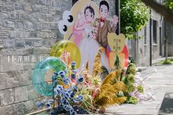 -花田喜事婚礼定制