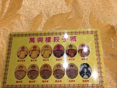 -万兴楼饺子(中华北大街店)