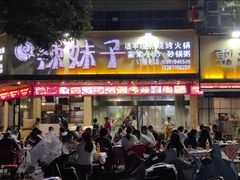 -辣妹子烧烤店(河北大道店)