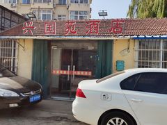 门面-兴国苑酒店