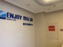 -欢乐口腔医院(顺义分院)