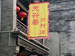 门面-天兴居(鲜鱼口街店)