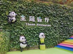-熊猫主题餐厅