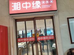 -湘中缘·湖南菜(娄底驻京办店)