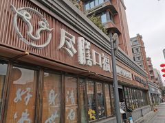 -盡膳口福·百年汤方火锅(科华北路店)