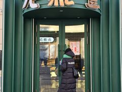 -老鼎丰(靖宇街总店)