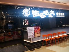 -西塔老太太泥炉烤肉(龙湖北苑天街店)