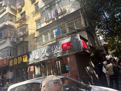 -缘久缘米粉(新街口店)