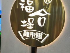 -福合埕牛肉火锅(长平国新店)