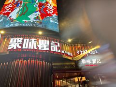 -聚味瞿记·龙虾堂(坡子街店)